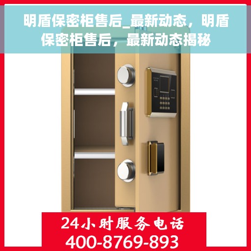 明盾保密柜售后_最新动态，明盾保密柜售后，最新动态揭秘