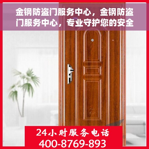 金钢防盗门服务中心，金钢防盗门服务中心，专业守护您的安全门户