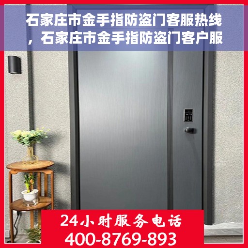 石家庄市金手指防盗门客服热线，石家庄市金手指防盗门客户服务热线，专业解答，贴心服务