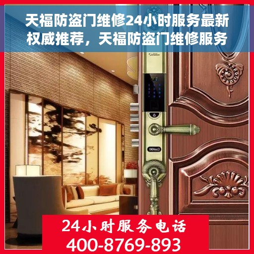 天福防盗门维修24小时服务最新权威推荐，天福防盗门维修服务，全天候专业维修，权威推荐保障安全