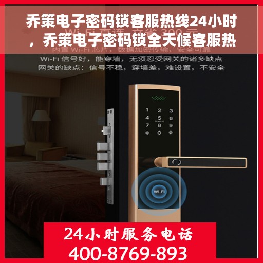 乔策电子密码锁客服热线24小时，乔策电子密码锁全天候客服热线，贴心守护您的安全