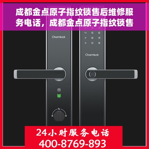 成都金点原子指纹锁售后维修服务电话，成都金点原子指纹锁售后维修服务热线及电话全解析