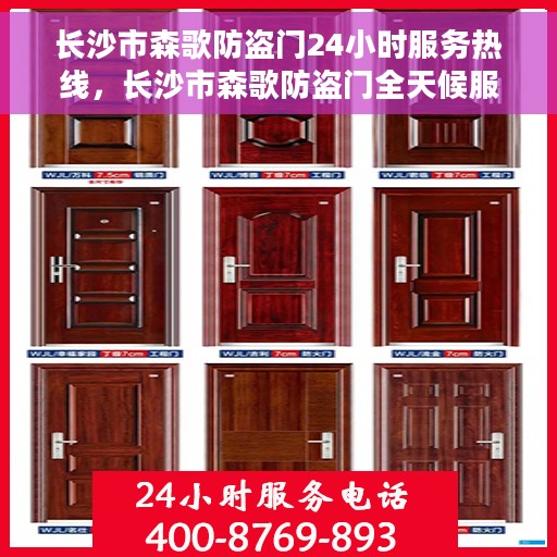 长沙市森歌防盗门24小时服务热线，长沙市森歌防盗门全天候服务热线，为您提供无忧安全之门！