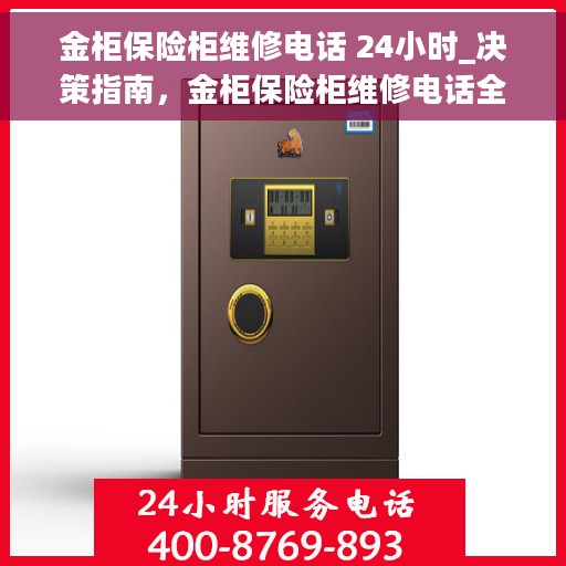 金柜保险柜维修电话 24小时_决策指南，金柜保险柜维修电话全天候在线，决策者的紧急维修指南