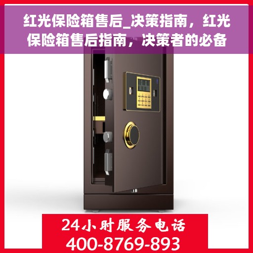 红光保险箱售后_决策指南，红光保险箱售后指南，决策者的必备手册