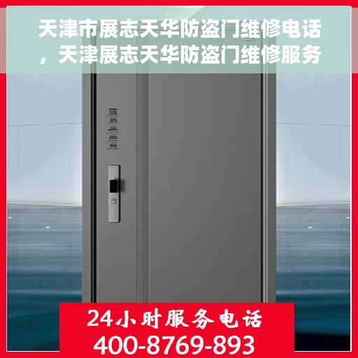 天津市展志天华防盗门维修电话，天津展志天华防盗门维修服务热线
