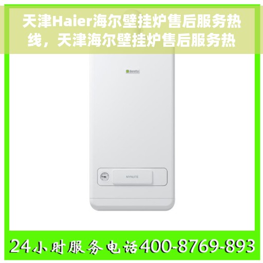 天津Haier海尔壁挂炉售后服务热线，天津海尔壁挂炉售后服务热线，专业团队，贴心服务