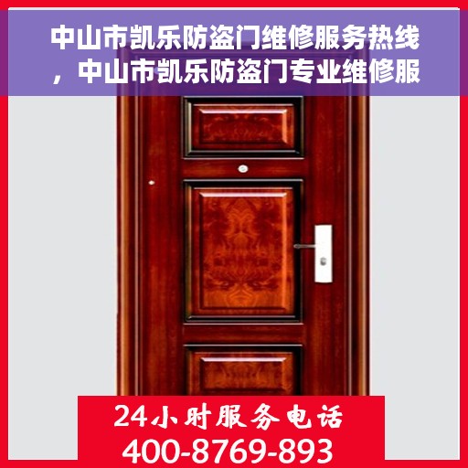 中山市凯乐防盗门维修服务热线，中山市凯乐防盗门专业维修服务热线