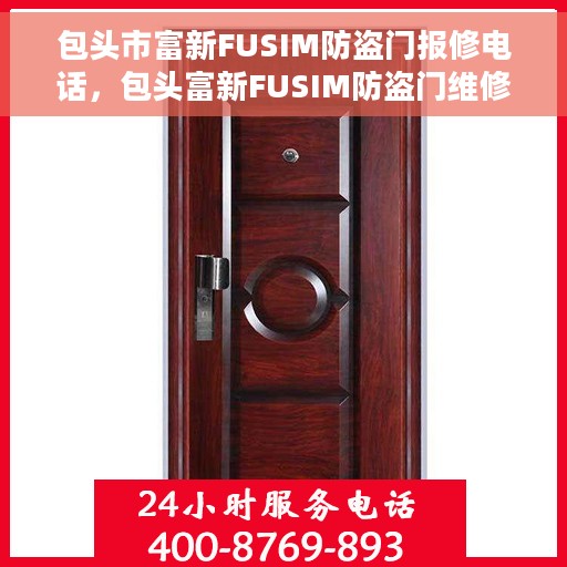 包头市富新FUSIM防盗门报修电话，包头富新FUSIM防盗门维修服务热线及报修电话全攻略