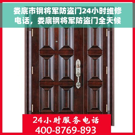 娄底市钢将军防盗门24小时维修电话，娄底钢将军防盗门全天候维修服务热线
