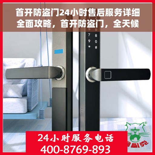 首开防盗门24小时售后服务详细全面攻略，首开防盗门，全天候售后服务攻略详解