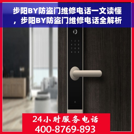 步阳BY防盗门维修电话一文读懂，步阳BY防盗门维修电话全解析，一站式服务，轻松解决您的维修需求