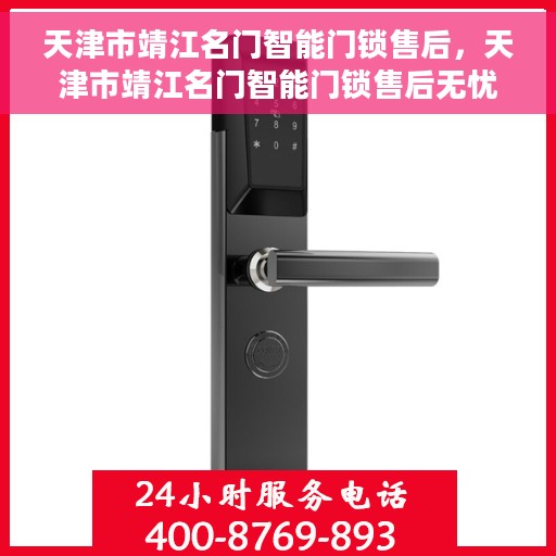 天津市靖江名门智能门锁售后，天津市靖江名门智能门锁售后无忧服务指南