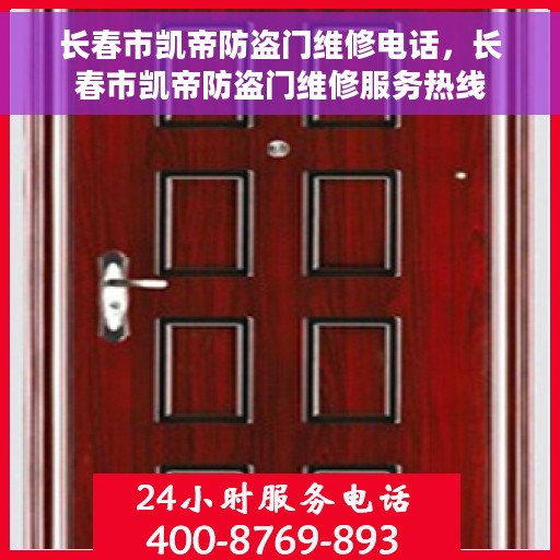 长春市凯帝防盗门维修电话，长春市凯帝防盗门维修服务热线