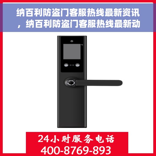 纳百利防盗门客服热线最新资讯，纳百利防盗门客服热线最新动态解读