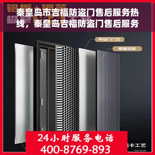 秦皇岛市吉福防盗门售后服务热线，秦皇岛吉福防盗门售后服务热线，专业解决您的安全门问题