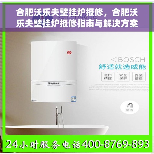 合肥沃乐夫壁挂炉报修，合肥沃乐夫壁挂炉报修指南与解决方案