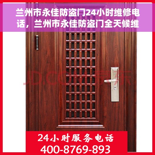 兰州市永佳防盗门24小时维修电话，兰州市永佳防盗门全天候维修服务热线