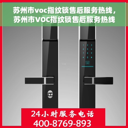 苏州市voc指纹锁售后服务热线，苏州市VOC指纹锁售后服务热线，专业解决您的锁事无忧
