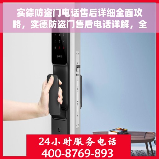 实德防盗门电话售后详细全面攻略，实德防盗门售后电话详解，全方位售后攻略