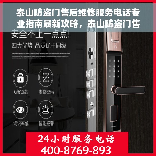 泰山防盗门售后维修服务电话专业指南最新攻略，泰山防盗门售后维修服务专业指南，最新电话与攻略速递