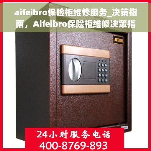 aifeibro保险柜维修服务_决策指南，Aifeibro保险柜维修决策指南，专业维修服务解析