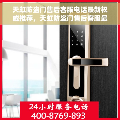 天虹防盗门售后客服电话最新权威推荐，天虹防盗门售后客服最新权威推荐电话发布