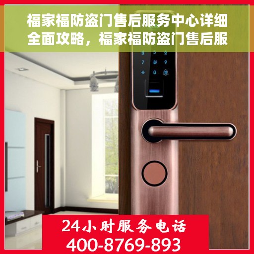 福家福防盗门售后服务中心详细全面攻略，福家福防盗门售后服务中心，一站式全方位攻略