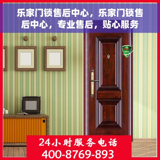 乐家门锁售后中心，乐家门锁售后中心，专业售后，贴心服务