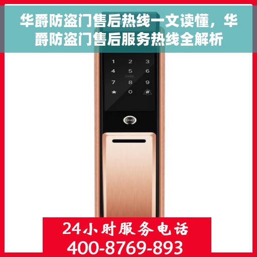 华爵防盗门售后热线一文读懂，华爵防盗门售后服务热线全解析