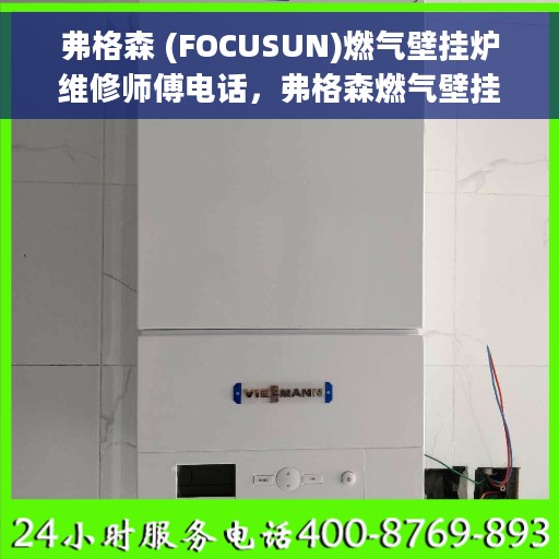 弗格森 (FOCUSUN)燃气壁挂炉维修师傅电话，弗格森燃气壁挂炉维修热线及师傅联系电话大全
