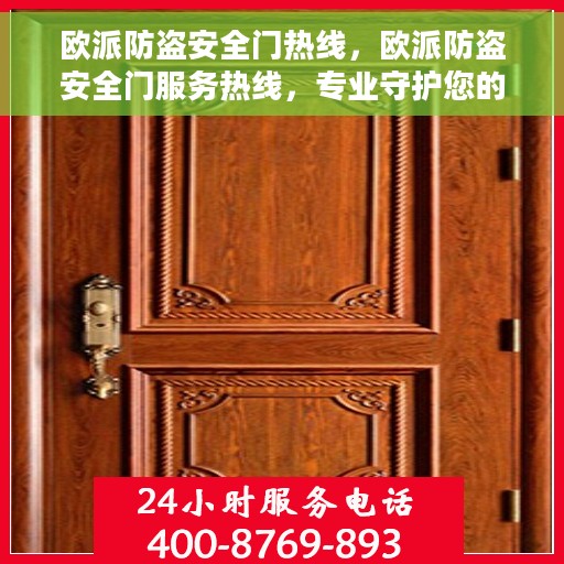 欧派防盗安全门热线，欧派防盗安全门服务热线，专业守护您的家居安全
