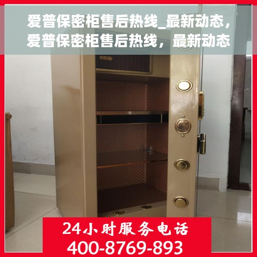 爱普保密柜售后热线_最新动态，爱普保密柜售后热线，最新动态与解决方案支持服务升级通知