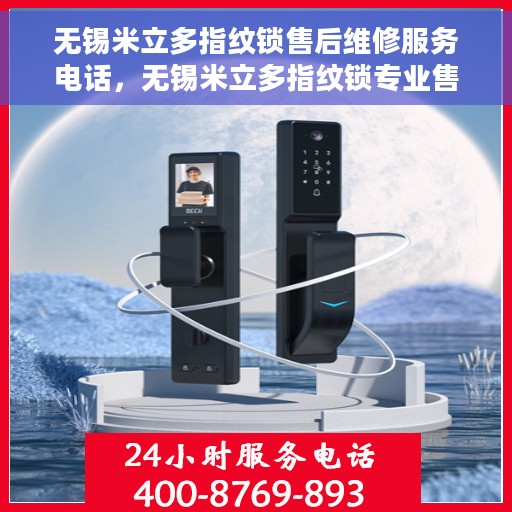无锡米立多指纹锁售后维修服务电话，无锡米立多指纹锁专业售后维修服务热线电话