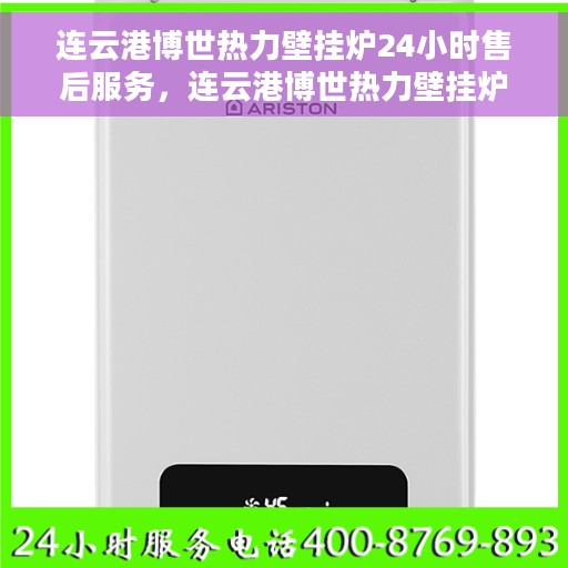 连云港博世热力壁挂炉24小时售后服务，连云港博世热力壁挂炉全天候售后服务保障