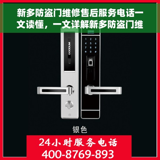 新多防盗门维修售后服务电话一文读懂，一文详解新多防盗门维修售后服务电话，轻松解决您的维修难题