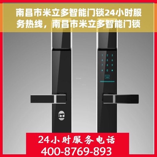 南昌市米立多智能门锁24小时服务热线，南昌市米立多智能门锁全天候服务热线，贴心守护您的安全，随时为您解答疑问。