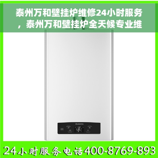 泰州万和壁挂炉维修24小时服务，泰州万和壁挂炉全天候专业维修服务