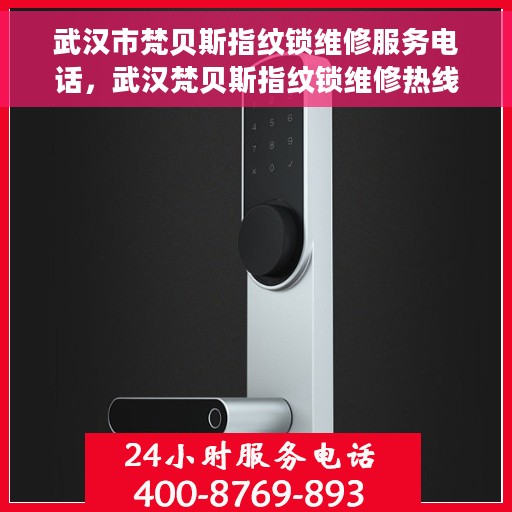 武汉市梵贝斯指纹锁维修服务电话，武汉梵贝斯指纹锁维修热线及服务中心电话