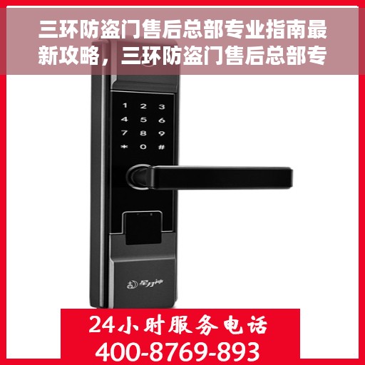 三环防盗门售后总部专业指南最新攻略，三环防盗门售后总部专业指南，最新攻略与保障服务详解