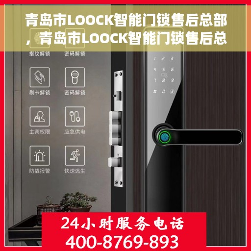 青岛市LOOCK智能门锁售后总部，青岛市LOOCK智能门锁售后总部，专业服务的起点，贴心支持的归宿