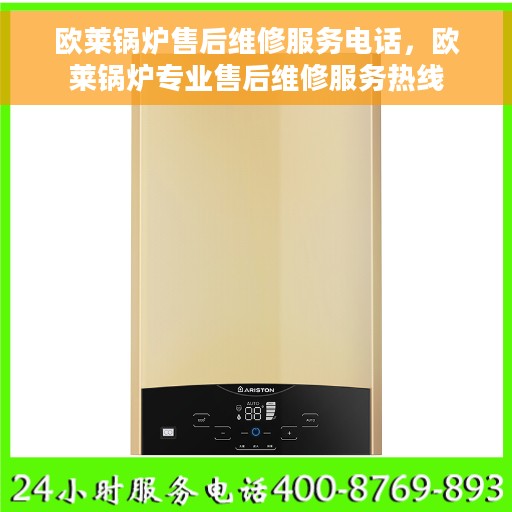 欧莱锅炉售后维修服务电话，欧莱锅炉专业售后维修服务热线