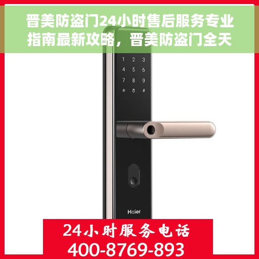 晋美防盗门24小时售后服务专业指南最新攻略，晋美防盗门全天候售后服务专业指南，最新售后攻略与指南
