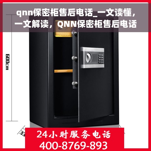 qnn保密柜售后电话_一文读懂，一文解读，QNN保密柜售后电话及全方位服务指南