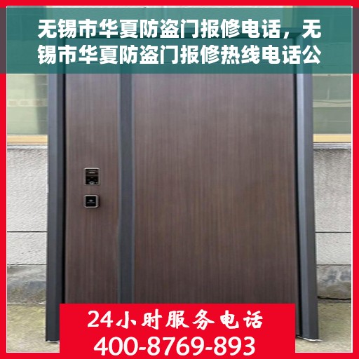 无锡市华夏防盗门报修电话，无锡市华夏防盗门报修热线电话公布