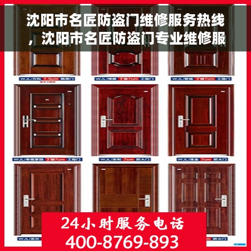 沈阳市名匠防盗门维修服务热线，沈阳市名匠防盗门专业维修服务热线