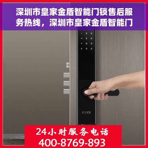 深圳市皇家金盾智能门锁售后服务热线，深圳市皇家金盾智能门锁售后服务热线，专业团队，贴心服务