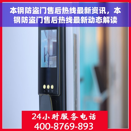 本钢防盗门售后热线最新资讯，本钢防盗门售后热线最新动态解读