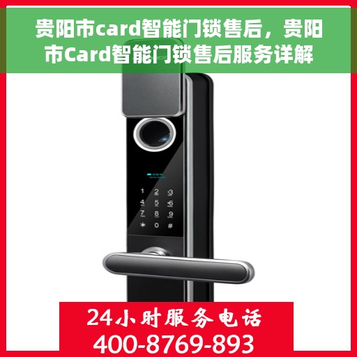贵阳市card智能门锁售后，贵阳市Card智能门锁售后服务详解