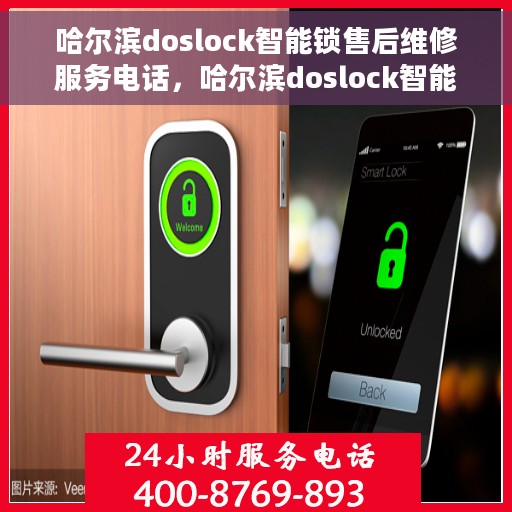 哈尔滨doslock智能锁售后维修服务电话，哈尔滨doslock智能锁售后维修服务热线，专业解决智能锁问题，贴心服务保障安全。